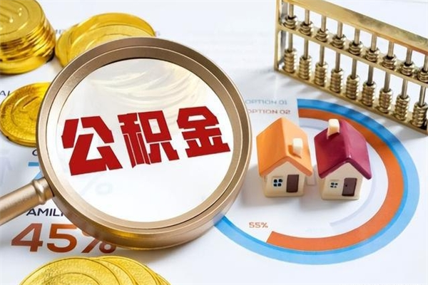 保山泰州离职公积金提取（离开泰州公积金怎么取出来）