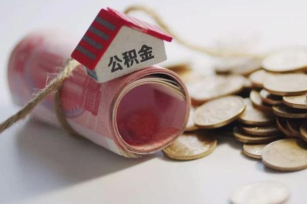 保山公积金提取中介（公积金提取中介手续费）