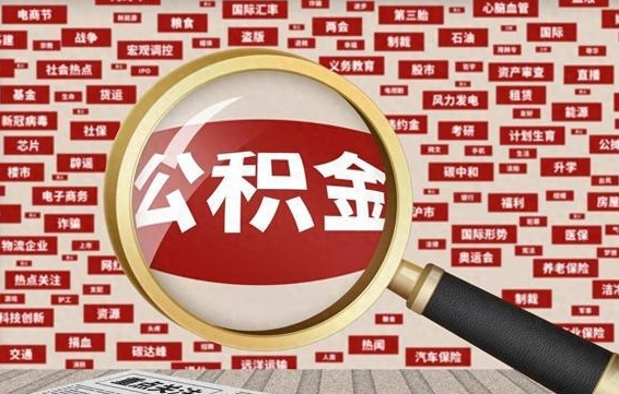保山失业后怎么提取公积金（失业了如何领取公积金）